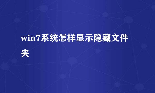 win7系统怎样显示隐藏文件夹
