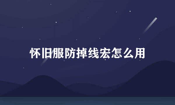 怀旧服防掉线宏怎么用