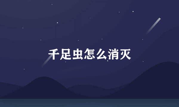 千足虫怎么消灭