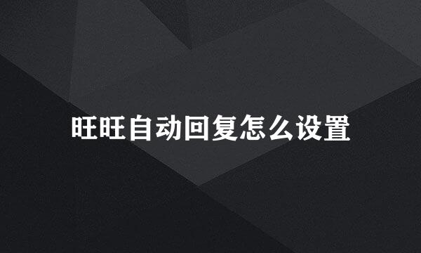 旺旺自动回复怎么设置