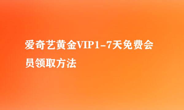 爱奇艺黄金VIP1-7天免费会员领取方法