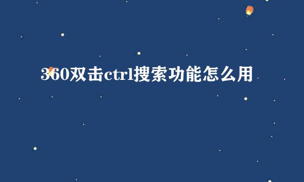 360双击ctrl搜索功能怎么用