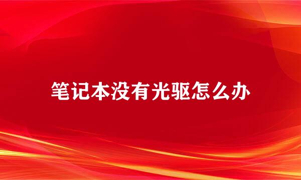 笔记本没有光驱怎么办