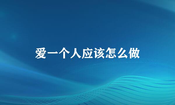 爱一个人应该怎么做