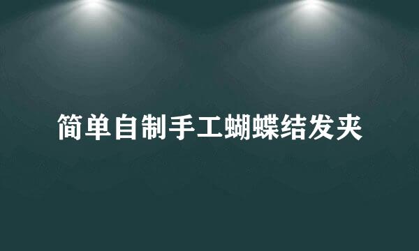 简单自制手工蝴蝶结发夹