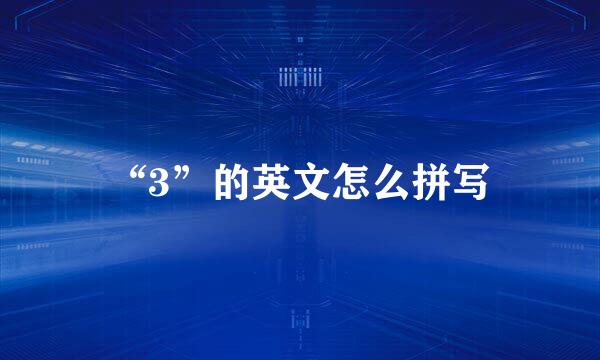 “3”的英文怎么拼写