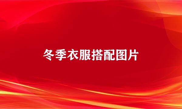 冬季衣服搭配图片