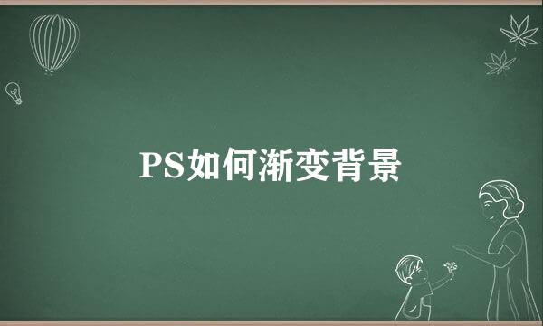 PS如何渐变背景