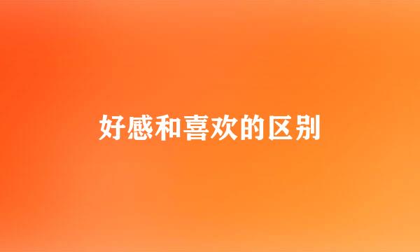 好感和喜欢的区别