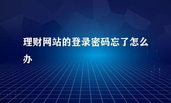 理财网站的登录密码忘了怎么办