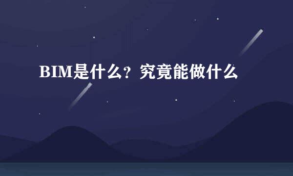 BIM是什么？究竟能做什么