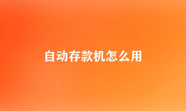 自动存款机怎么用