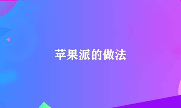 苹果派的做法