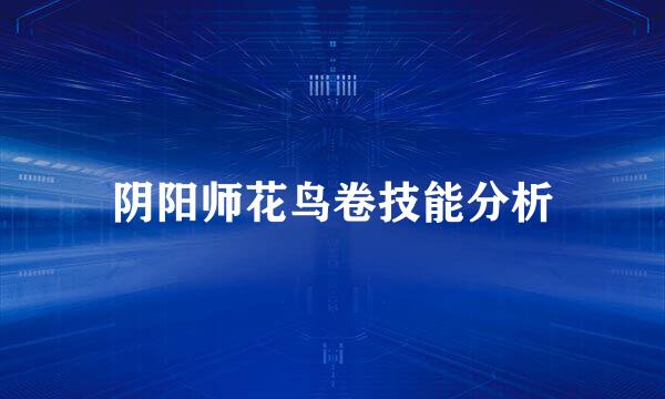 阴阳师花鸟卷技能分析