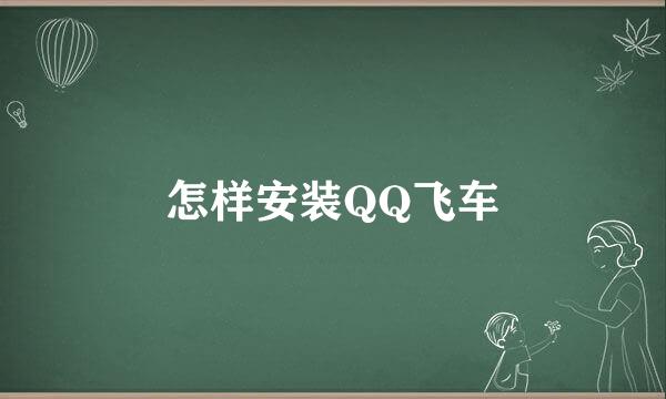 怎样安装QQ飞车