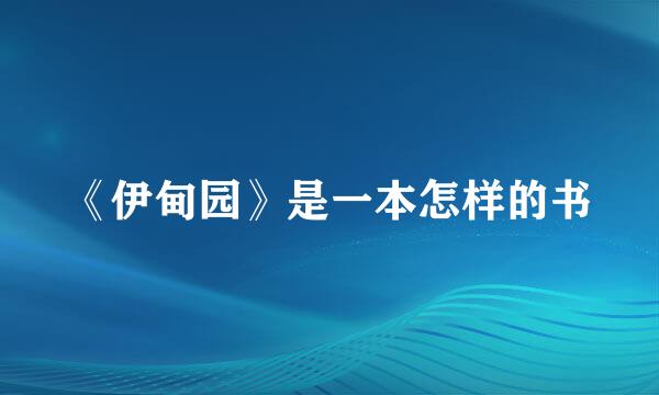 《伊甸园》是一本怎样的书