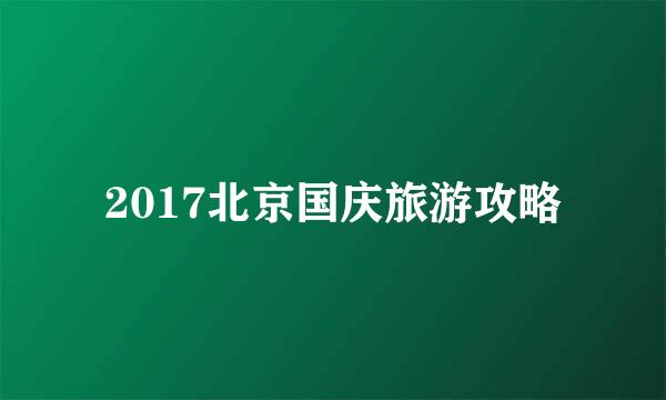 2017北京国庆旅游攻略