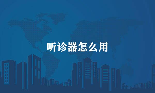 听诊器怎么用