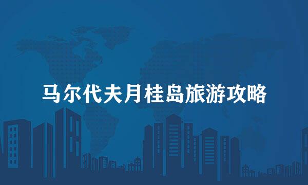 马尔代夫月桂岛旅游攻略