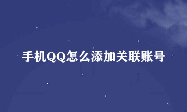手机QQ怎么添加关联账号