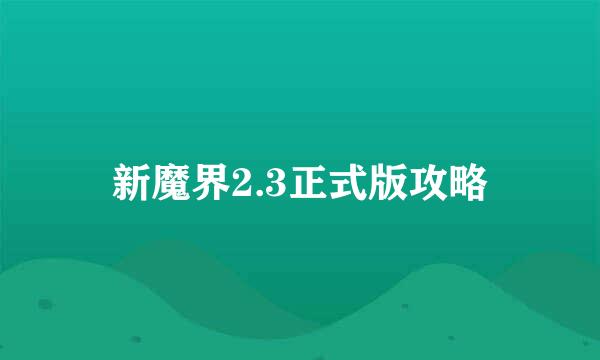 新魔界2.3正式版攻略