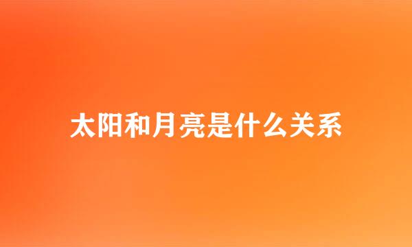 太阳和月亮是什么关系