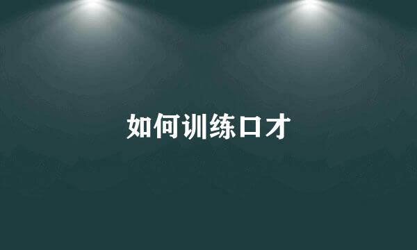 如何训练口才