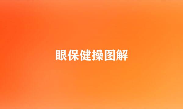 眼保健操图解