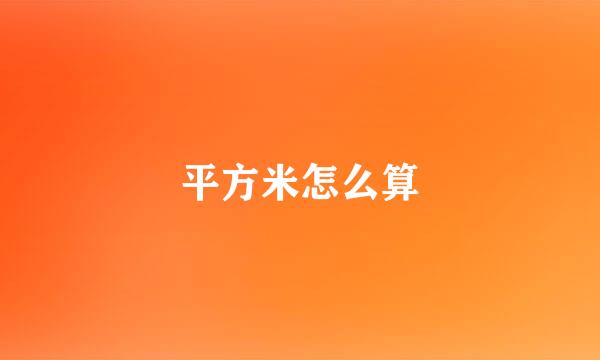 平方米怎么算