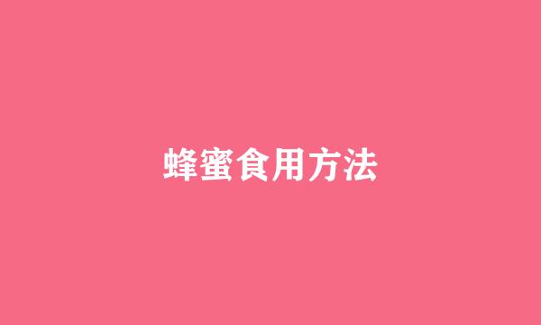 蜂蜜食用方法