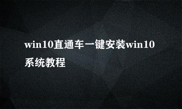 win10直通车一键安装win10系统教程