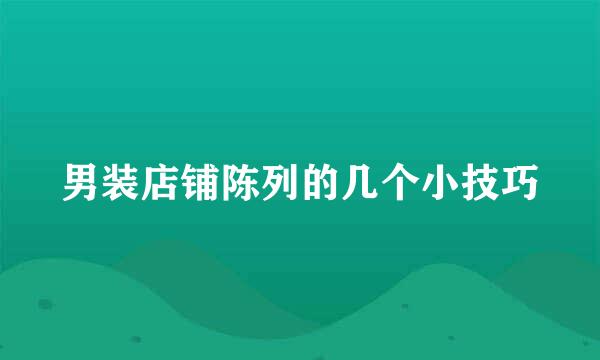 男装店铺陈列的几个小技巧
