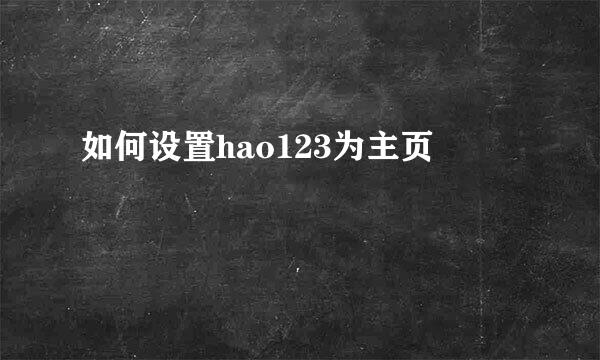 如何设置hao123为主页