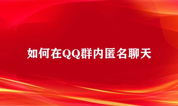 如何在QQ群内匿名聊天