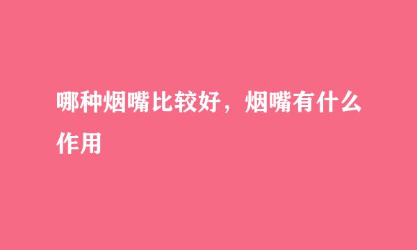 哪种烟嘴比较好，烟嘴有什么作用