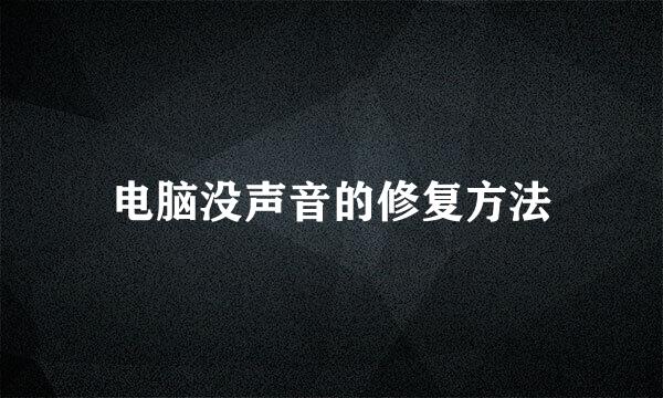 电脑没声音的修复方法