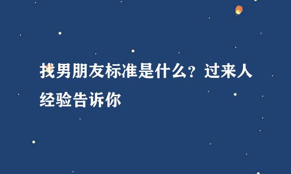 找男朋友标准是什么？过来人经验告诉你