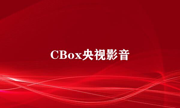 CBox央视影音