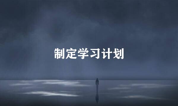制定学习计划