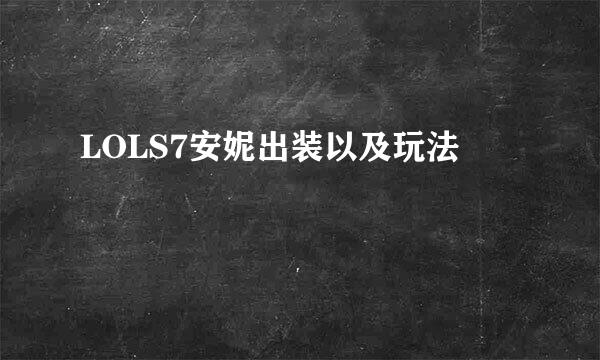 LOLS7安妮出装以及玩法