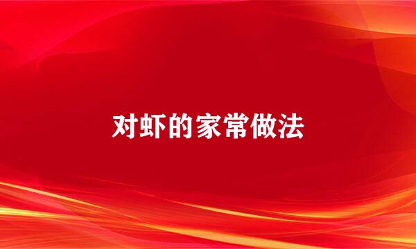 对虾的家常做法