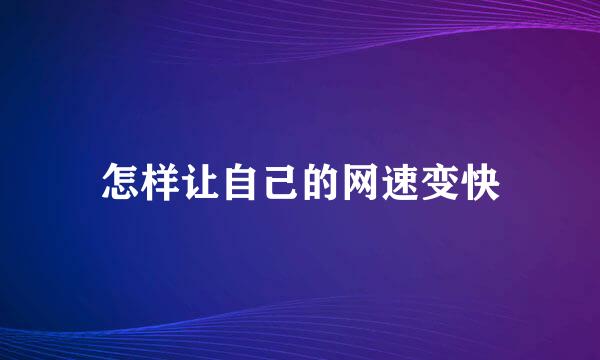 怎样让自己的网速变快