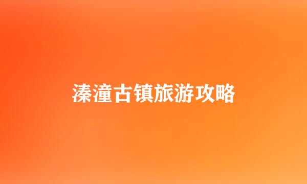 溱潼古镇旅游攻略