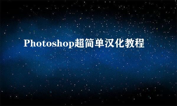 Photoshop超简单汉化教程