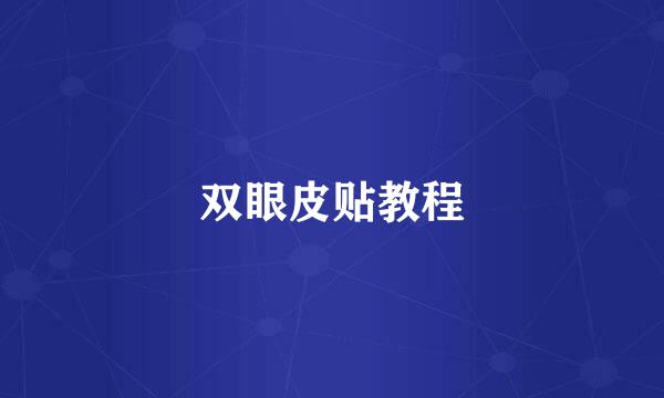 双眼皮贴教程