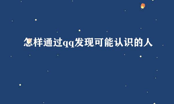 怎样通过qq发现可能认识的人