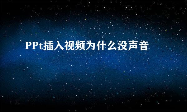 PPt插入视频为什么没声音