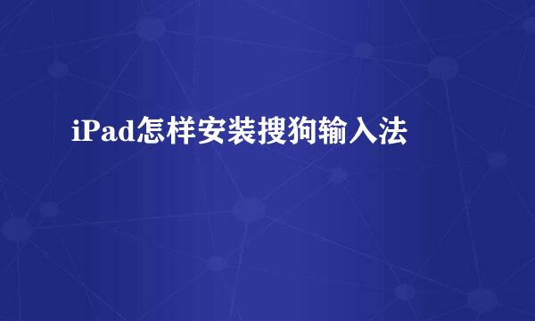iPad怎样安装搜狗输入法