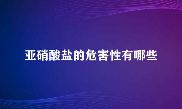 亚硝酸盐的危害性有哪些