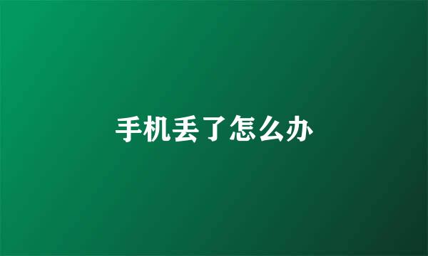手机丢了怎么办